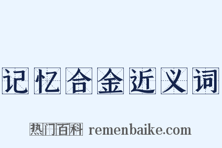 记忆合金近义词是什么意思的图片